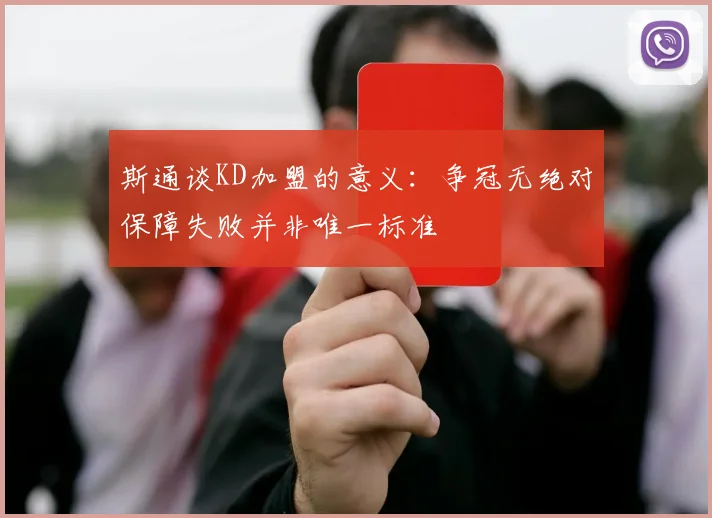 斯通谈KD加盟的意义：争冠无绝对保障失败并非唯一标准