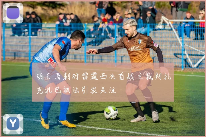 明日马刺对雷霆西决首战主裁判扎克扎巴执法引发关注