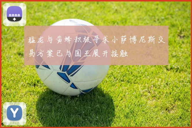 猛龙与黄蜂积极寻求小萨博尼斯交易方案已与国王展开接触