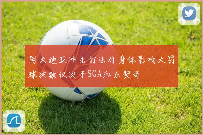 阿夫迪亚冲击打法对身体影响大罚球次数仅次于SGA和东契奇