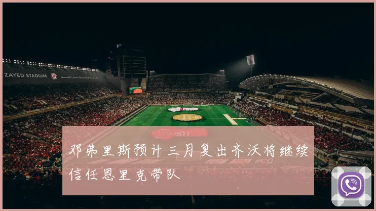 邓弗里斯预计三月复出齐沃将继续信任恩里克带队